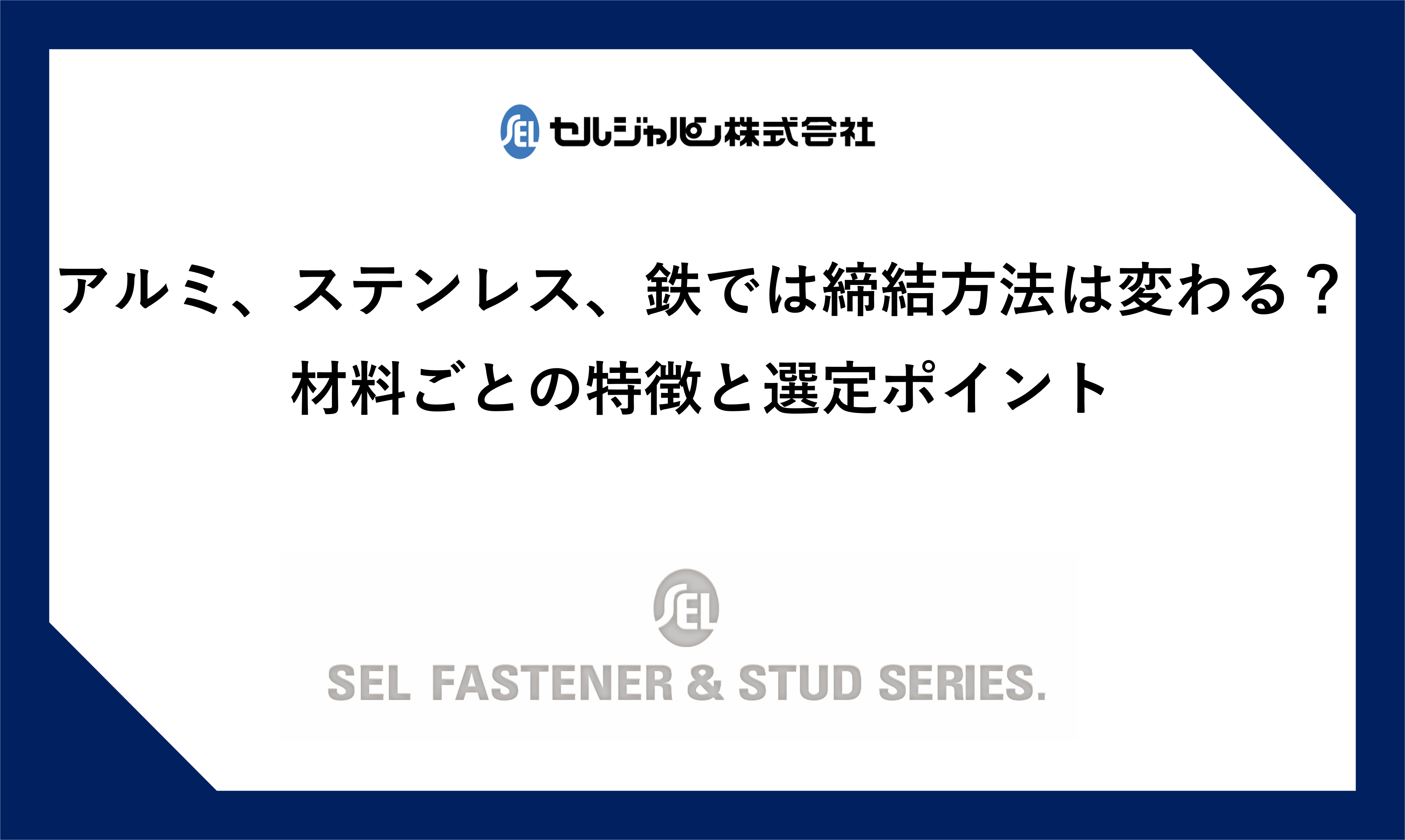 アルミ、ステンレス、鉄では締結方法は変わる？材料ごとの特徴と選定ポイント